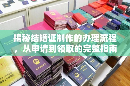 瓦房店揭秘结婚证制作的办理流程，从申请到领取的完整指南
