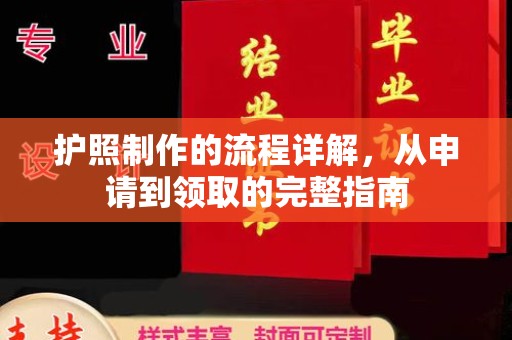 瓦房店护照制作的流程详解，从申请到领取的完整指南