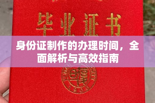 瓦房店身份证制作的办理时间，全面解析与高效指南