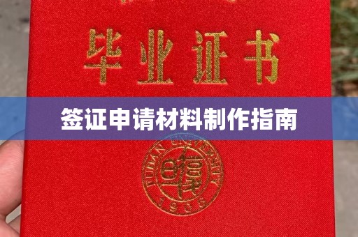 瓦房店签证申请材料制作指南