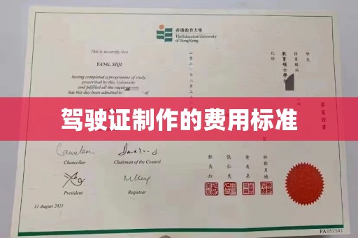 瓦房店驾驶证制作的费用标准