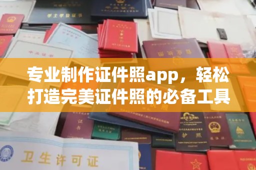 瓦房店专业制作证件照app，轻松打造完美证件照的必备工具