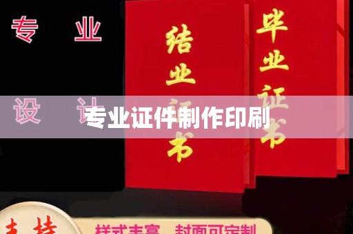 瓦房店专业证件制作印刷