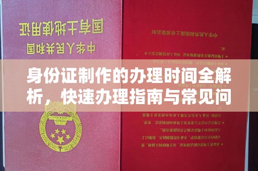瓦房店身份证制作的办理时间全解析，快速办理指南与常见问题解答