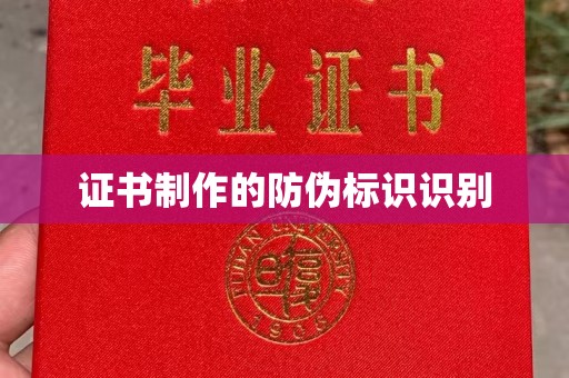 瓦房店证书制作的防伪标识识别