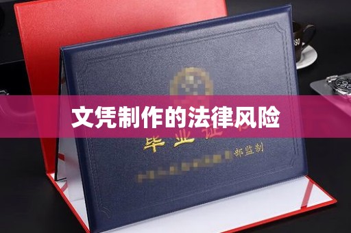瓦房店文凭制作的法律风险