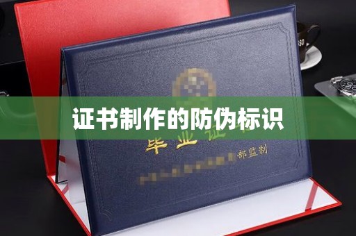 瓦房店证书制作的防伪标识
