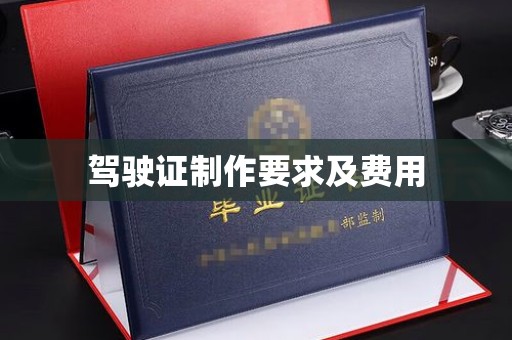 瓦房店驾驶证制作要求及费用