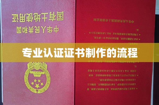 瓦房店专业认证证书制作的流程