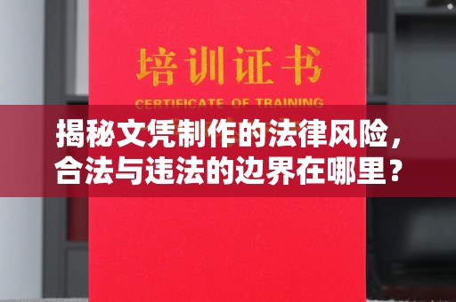 瓦房店揭秘文凭制作的法律风险，合法与违法的边界在哪里？