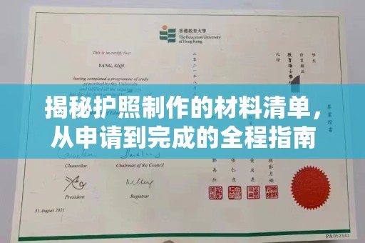 瓦房店揭秘护照制作的材料清单，从申请到完成的全程指南