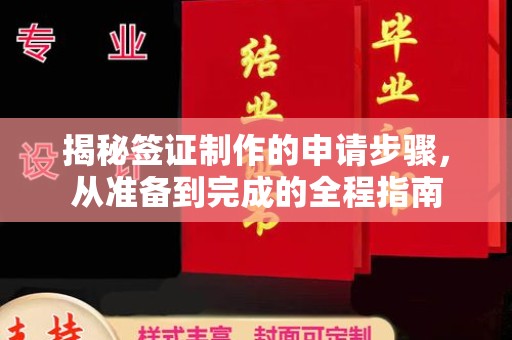 瓦房店揭秘签证制作的申请步骤，从准备到完成的全程指南