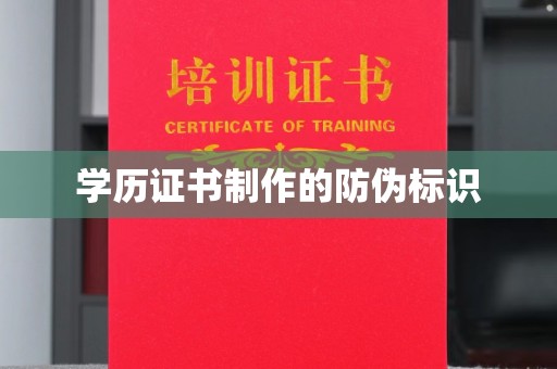 瓦房店学历证书制作的防伪标识