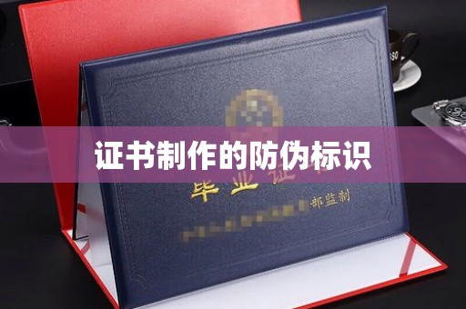 瓦房店证书制作的防伪标识
