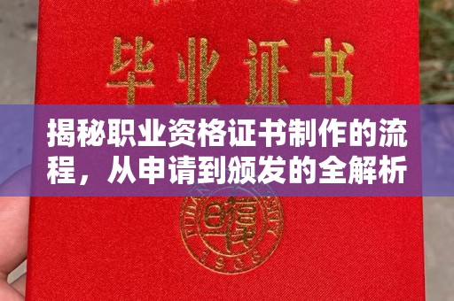 瓦房店揭秘职业资格证书制作的流程，从申请到颁发的全解析
