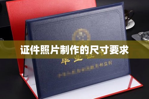 瓦房店证件照片制作的尺寸要求