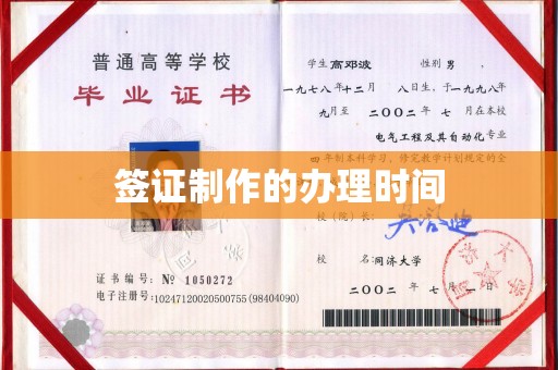 瓦房店签证制作的办理时间
