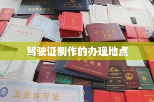 瓦房店驾驶证制作的办理地点