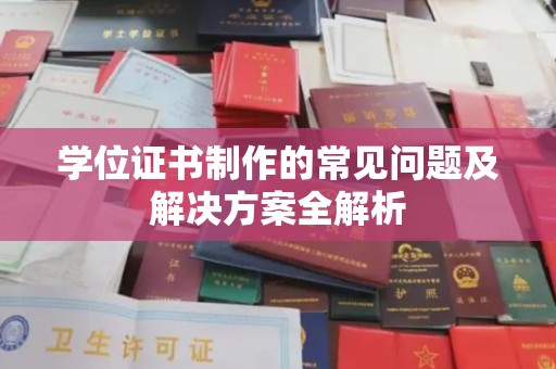 瓦房店学位证书制作的常见问题及解决方案全解析