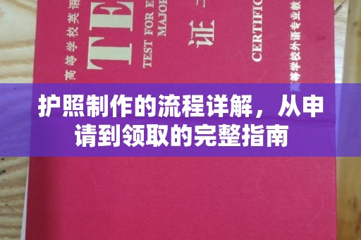 瓦房店护照制作的流程详解，从申请到领取的完整指南