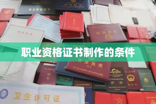 瓦房店职业资格证书制作的条件