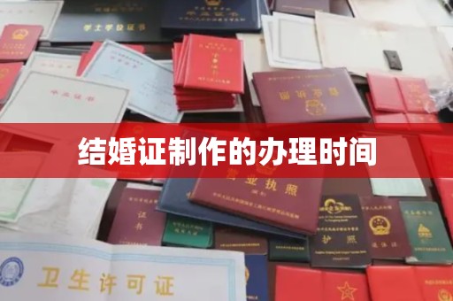 瓦房店结婚证制作的办理时间