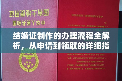 瓦房店结婚证制作的办理流程全解析，从申请到领取的详细指南