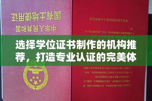 瓦房店选择学位证书制作的机构推荐，打造专业认证的完美体验