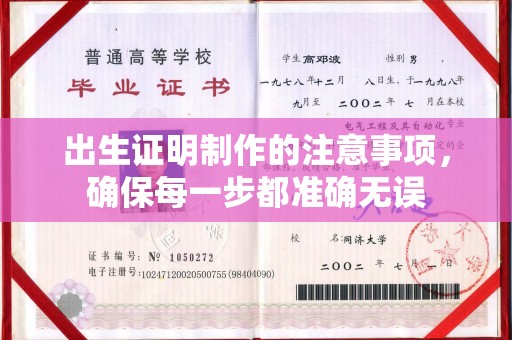 瓦房店出生证明制作的注意事项，确保每一步都准确无误
