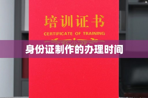 瓦房店身份证制作的办理时间