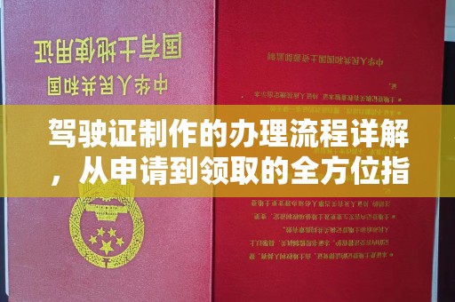瓦房店驾驶证制作的办理流程详解，从申请到领取的全方位指南