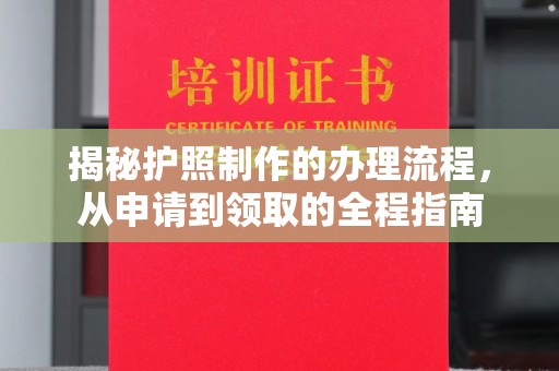 瓦房店揭秘护照制作的办理流程，从申请到领取的全程指南
