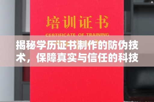 瓦房店揭秘学历证书制作的防伪技术，保障真实与信任的科技力量