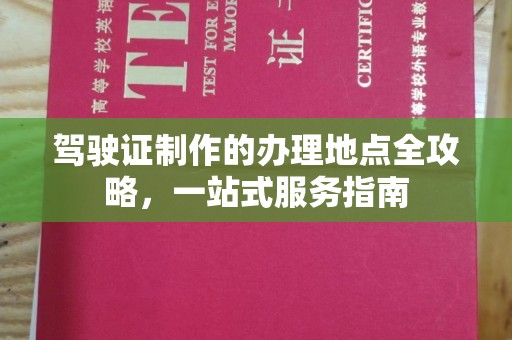 瓦房店驾驶证制作的办理地点全攻略，一站式服务指南
