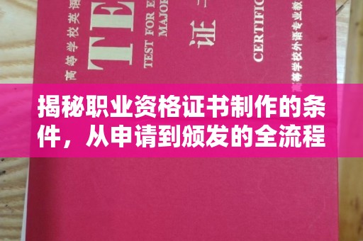 瓦房店揭秘职业资格证书制作的条件，从申请到颁发的全流程解析