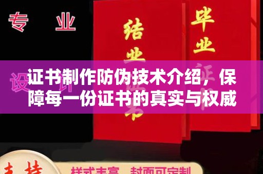 瓦房店证书制作防伪技术介绍，保障每一份证书的真实与权威