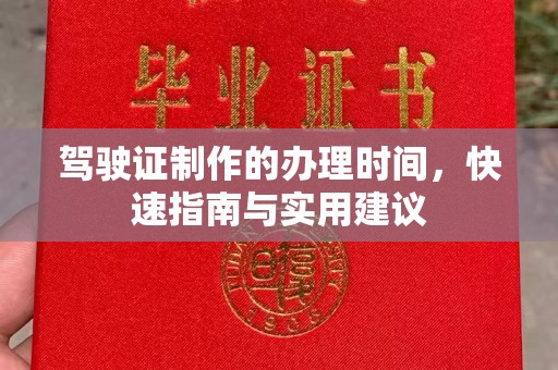 瓦房店驾驶证制作的办理时间，快速指南与实用建议