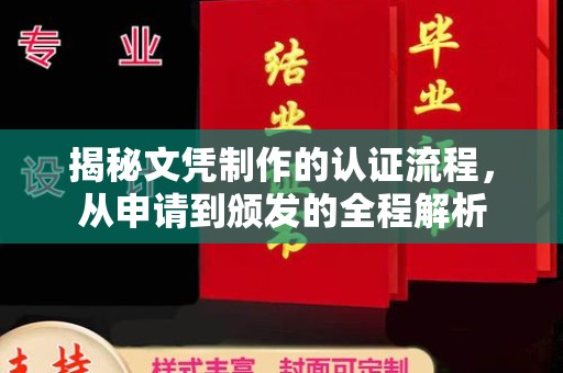 瓦房店揭秘文凭制作的认证流程，从申请到颁发的全程解析