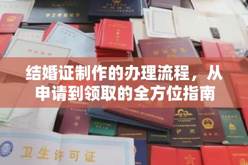 瓦房店结婚证制作的办理流程，从申请到领取的全方位指南
