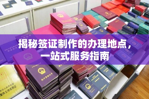 瓦房店揭秘签证制作的办理地点，一站式服务指南