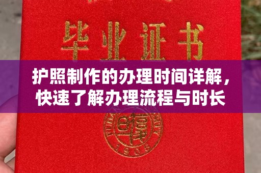 瓦房店护照制作的办理时间详解，快速了解办理流程与时长