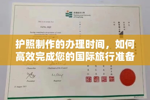 瓦房店护照制作的办理时间，如何高效完成您的国际旅行准备