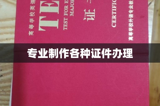 瓦房店专业制作各种证件办理