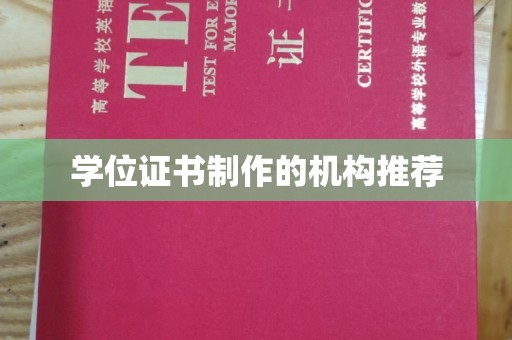 瓦房店学位证书制作的机构推荐