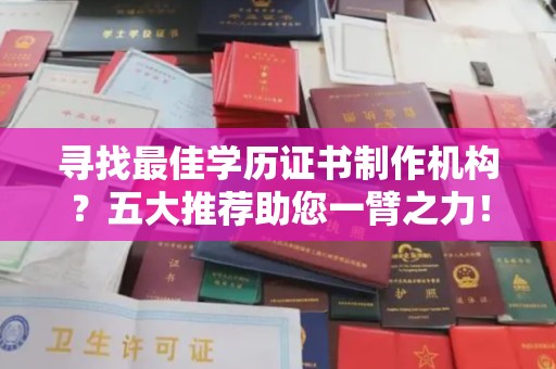 瓦房店寻找最佳学历证书制作机构？五大推荐助您一臂之力！
