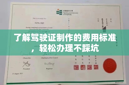 瓦房店了解驾驶证制作的费用标准，轻松办理不踩坑