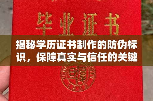 瓦房店揭秘学历证书制作的防伪标识，保障真实与信任的关键
