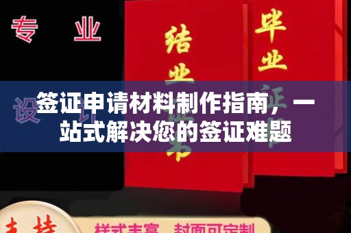 瓦房店签证申请材料制作指南，一站式解决您的签证难题