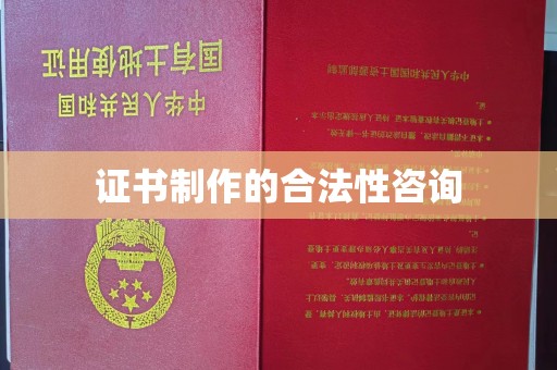 瓦房店证书制作的合法性咨询