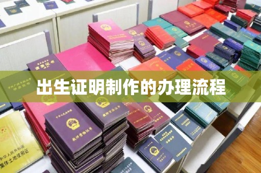 瓦房店出生证明制作的办理流程